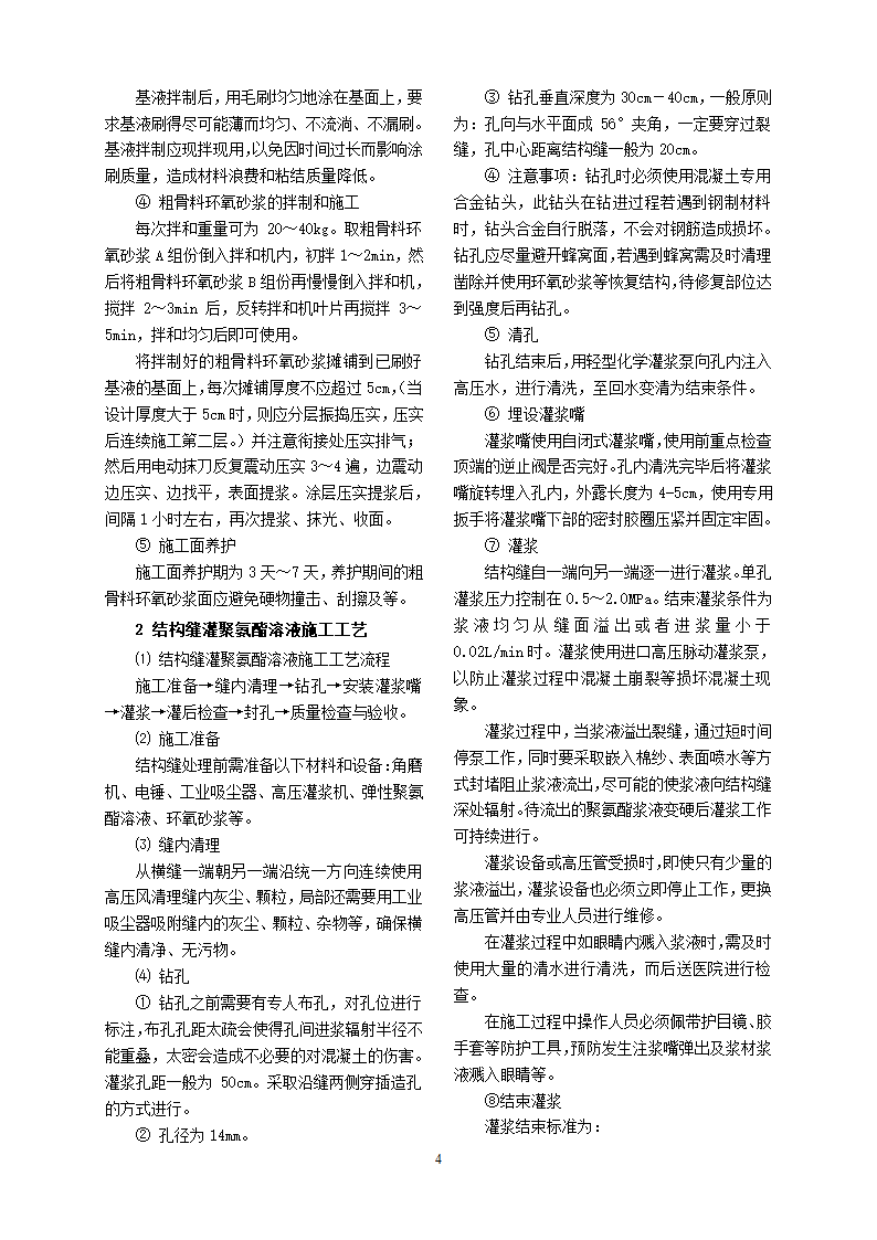 浅谈消力池底板环氧砂浆防冲修复施工工艺.doc第6页