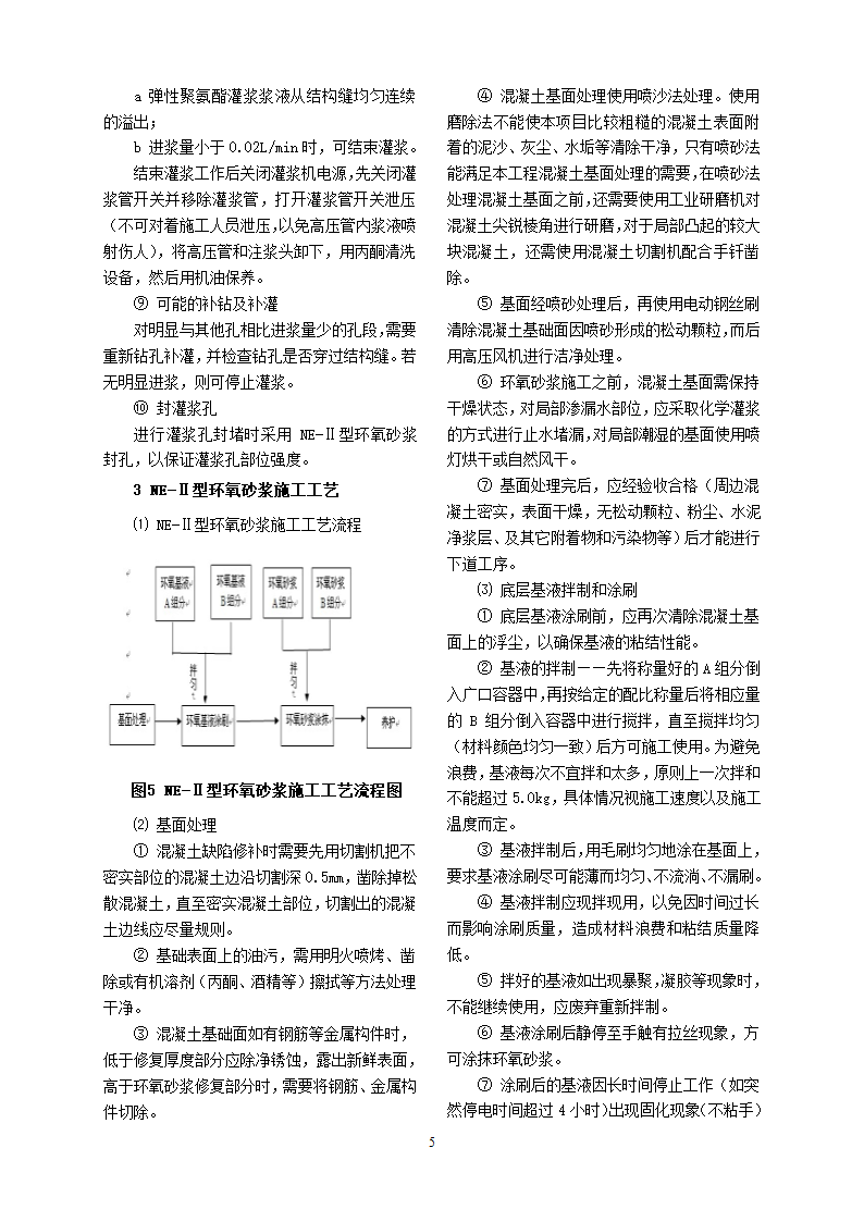 浅谈消力池底板环氧砂浆防冲修复施工工艺.doc第7页