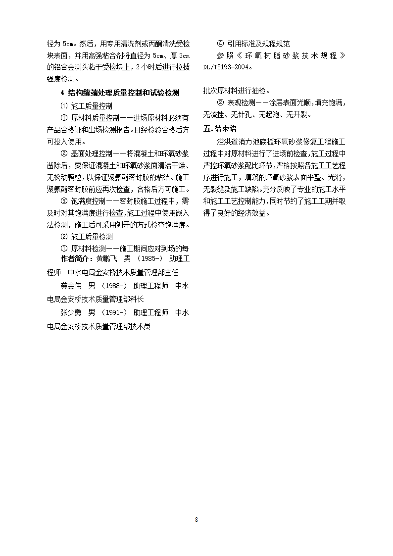 浅谈消力池底板环氧砂浆防冲修复施工工艺.doc第10页