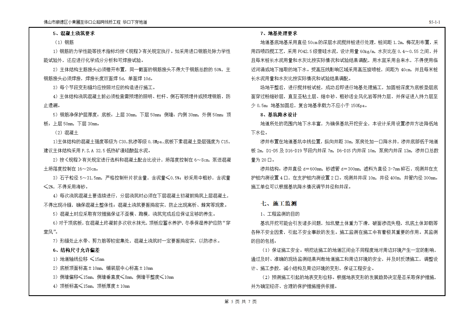 某城市下穿隧道基坑主体结构泵房工艺全套图纸.doc第5页