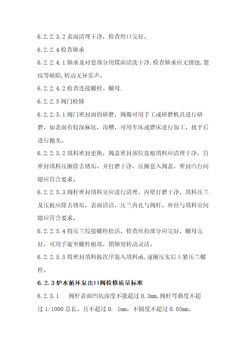 锅炉管阀及附件检修工艺规程.docx第48页