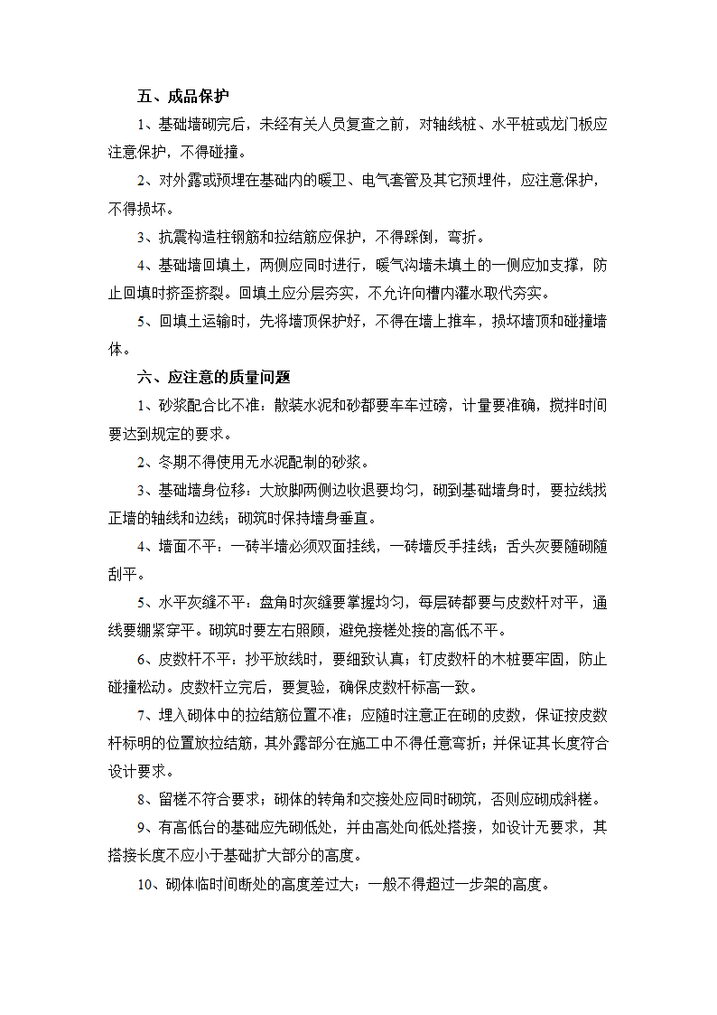 砖基础砌筑施工方案及工艺方法.docx第4页