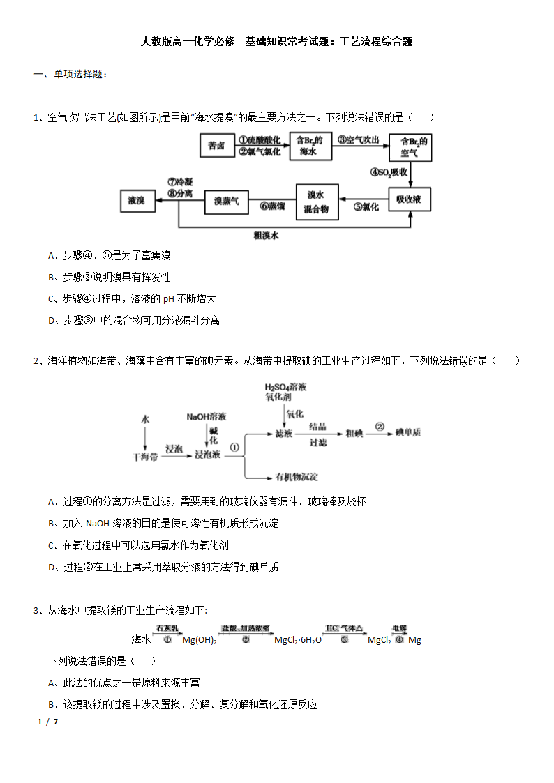 人教版高一化学必修二基础知识常考试题：工艺流程综合题.doc第1页