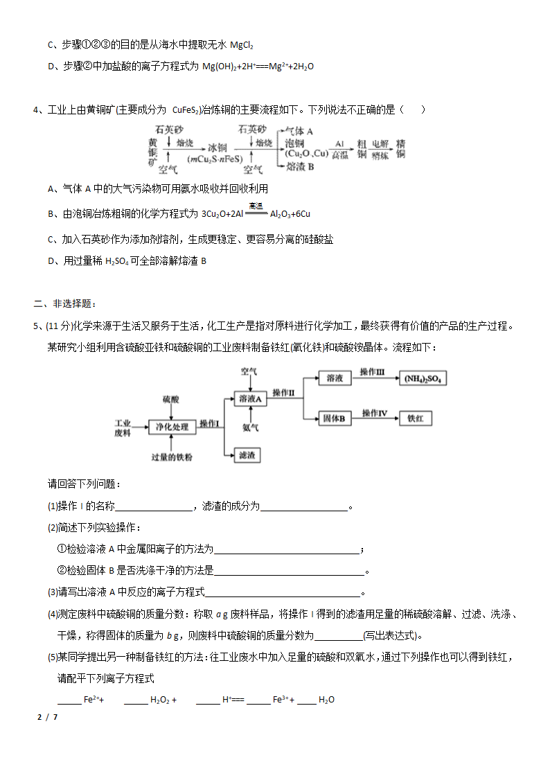 人教版高一化学必修二基础知识常考试题：工艺流程综合题.doc第2页