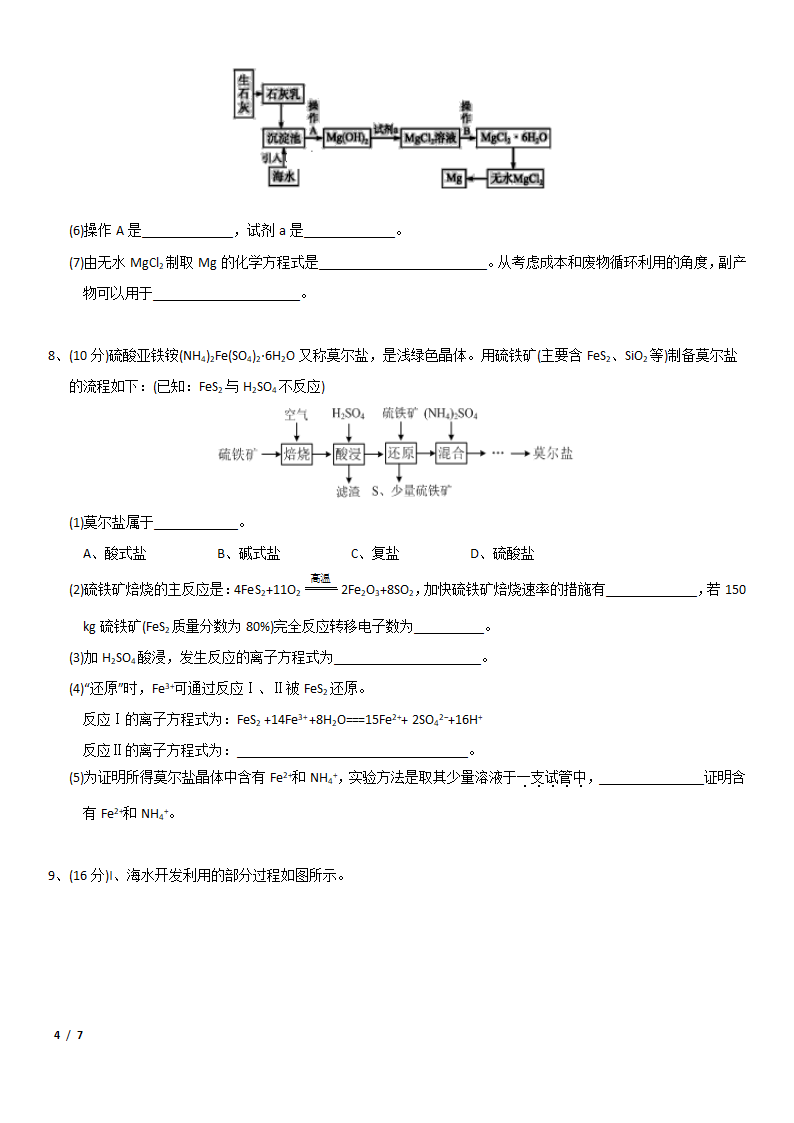 人教版高一化学必修二基础知识常考试题：工艺流程综合题.doc第4页