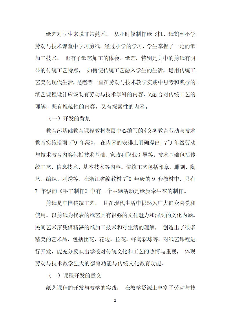 听纸会说话——基于传统工艺的纸艺课程研究.docx第2页