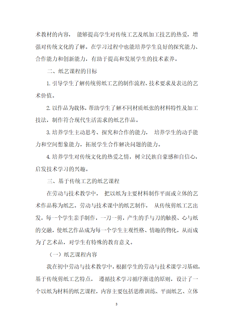 听纸会说话——基于传统工艺的纸艺课程研究.docx第3页