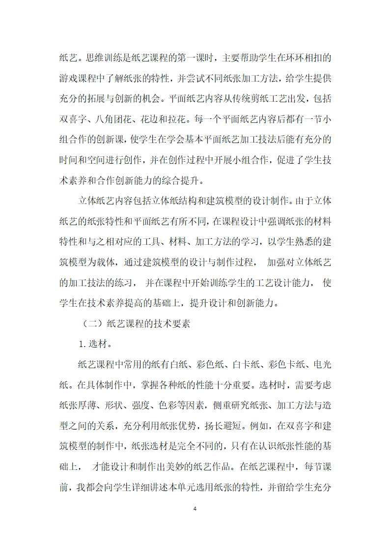 听纸会说话——基于传统工艺的纸艺课程研究.docx第4页