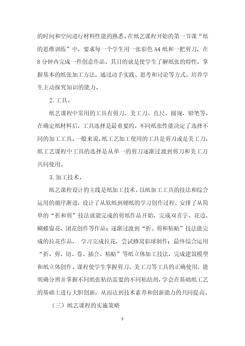 听纸会说话——基于传统工艺的纸艺课程研究.docx第5页