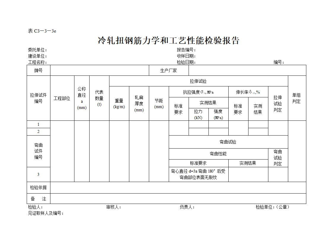 某冷轧扭钢筋力学和工艺性能检验报告.doc第1页