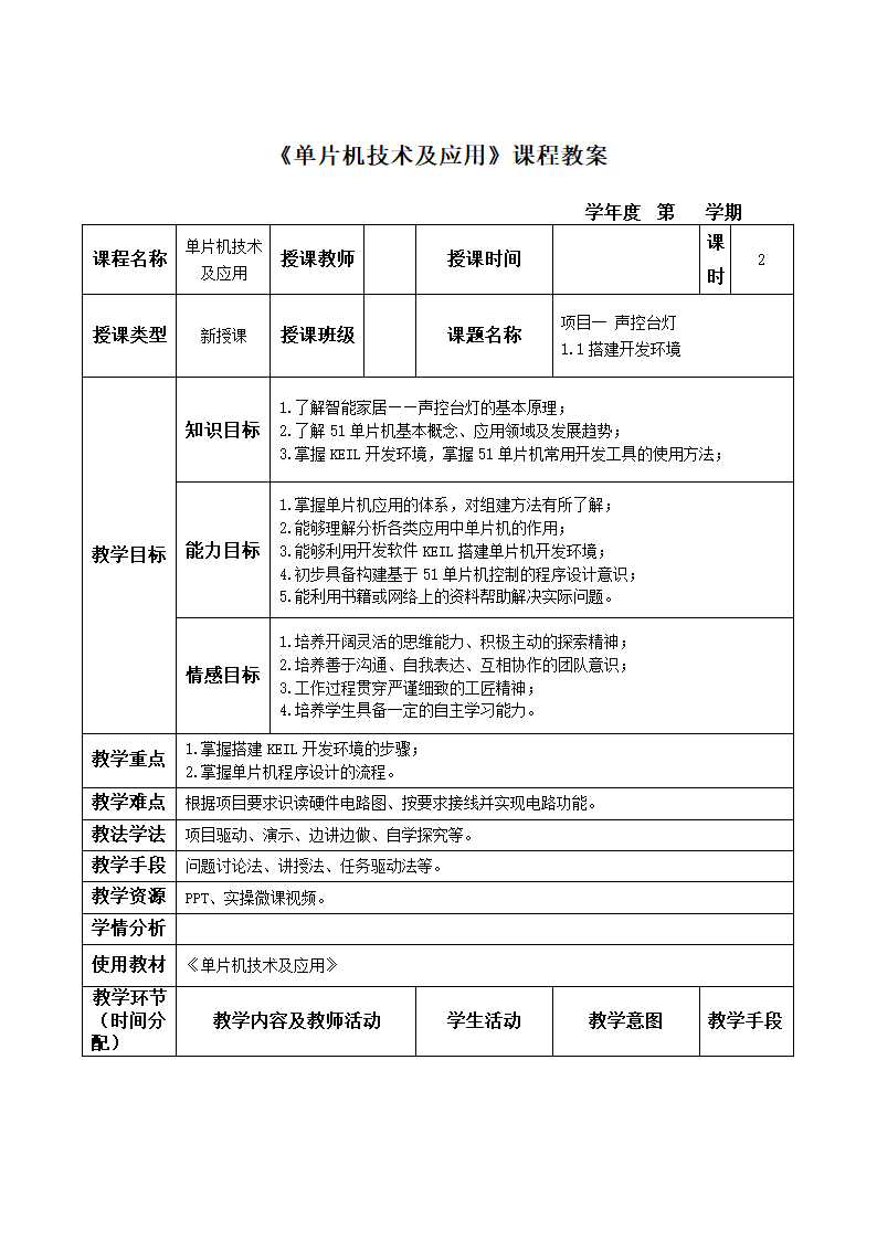 中职《单片机技术及应用》（电工版·2021）同步教学教案：1.1_搭建开发环境.doc第2页