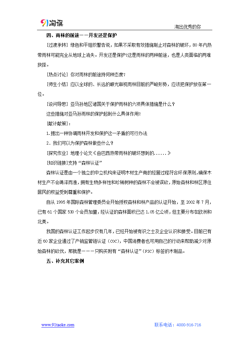 地理-人教版-必修3-教学设计11：2.2森林的开发和保护——以亚马孙热带雨林为例.doc-第二节 课时2 亚马孙开发计划及其影响　雨林的前途——开发还是保护-第二章 区域生态环境建设-教学设计.doc第6页