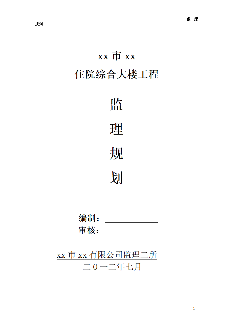 医院综合楼工程监理规划.doc第1页