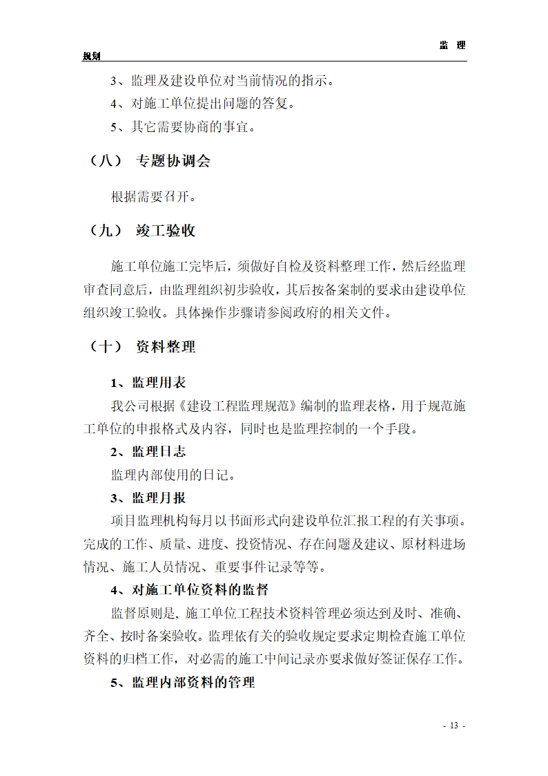 医院综合楼工程监理规划.doc第13页