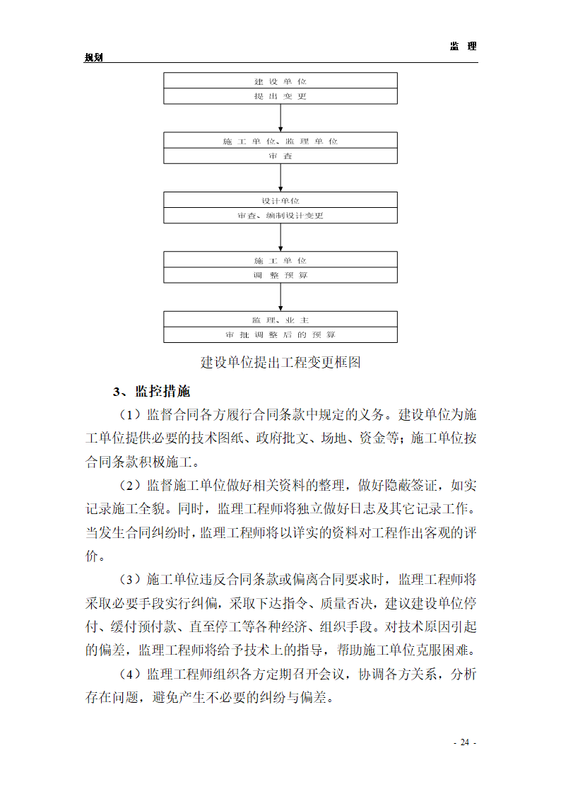 医院综合楼工程监理规划.doc第24页