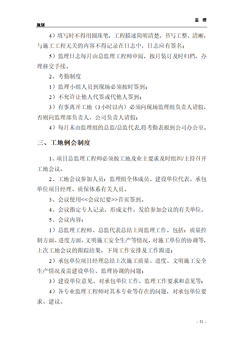 医院综合楼工程监理规划.doc第31页