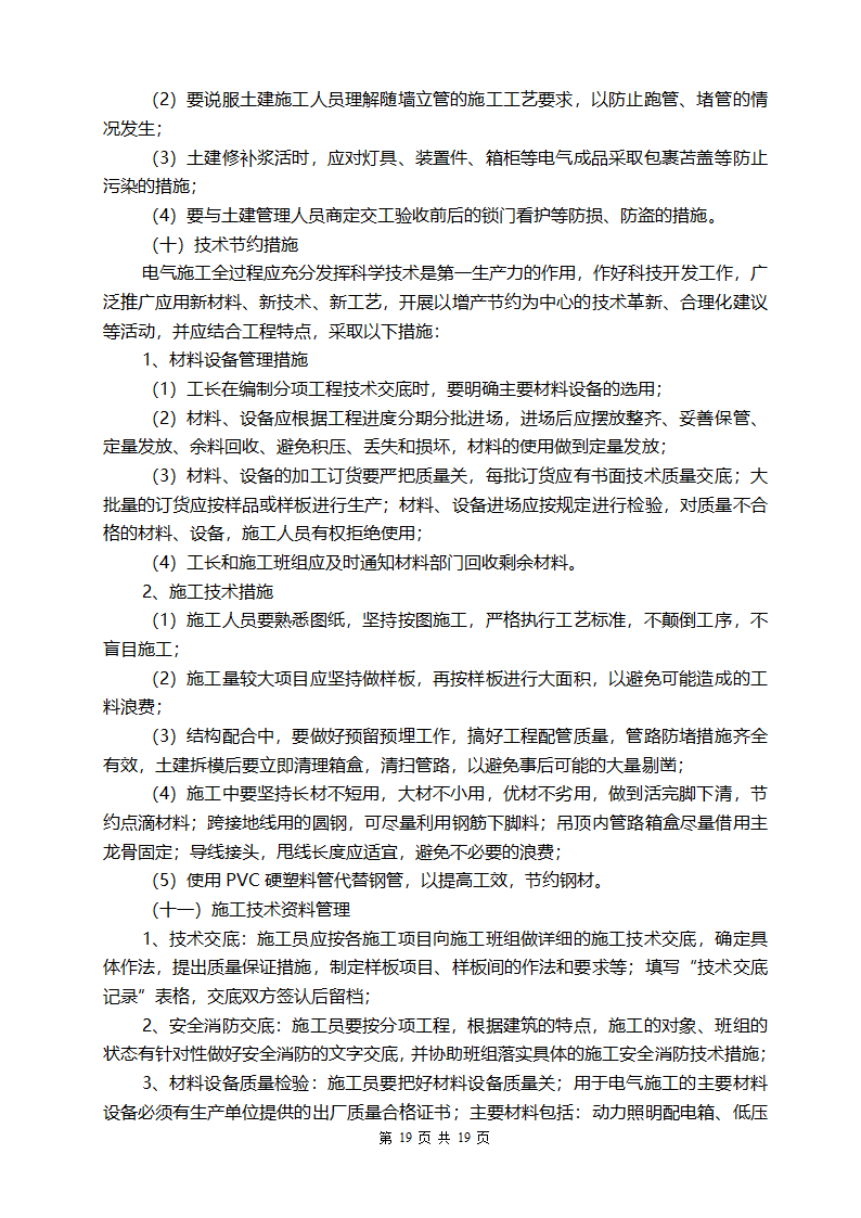 广东某医院室外10KV进线电缆工程施工方案.doc第22页