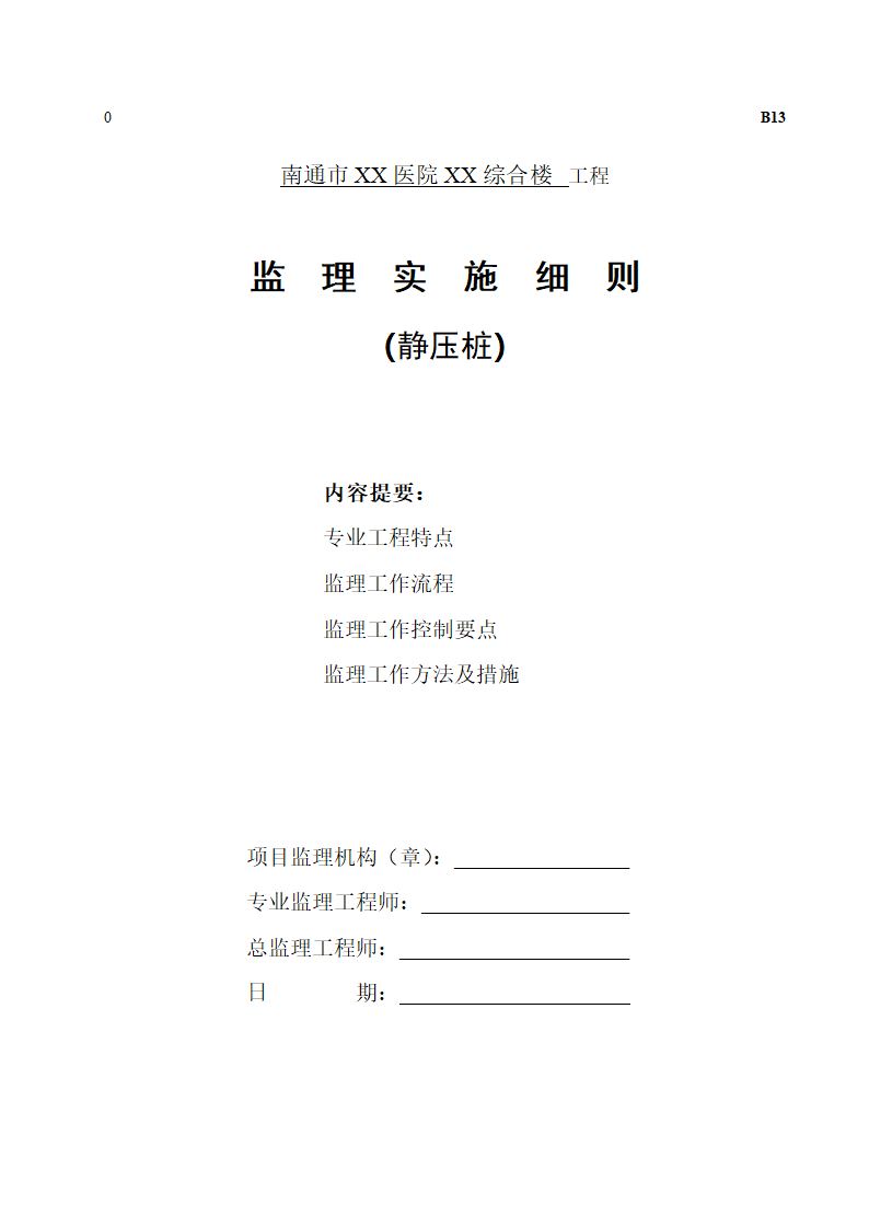 [江苏]某医院静力压桩监理实施细则.doc第1页