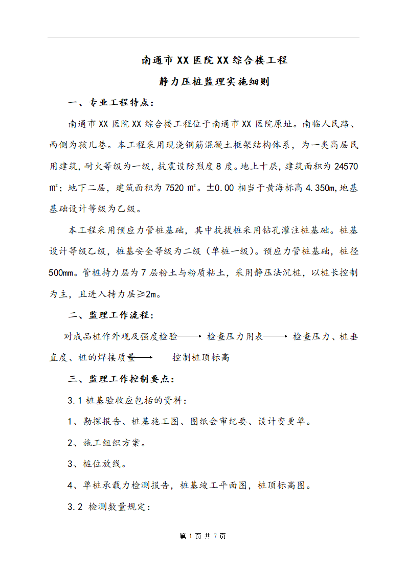 [江苏]某医院静力压桩监理实施细则.doc第3页