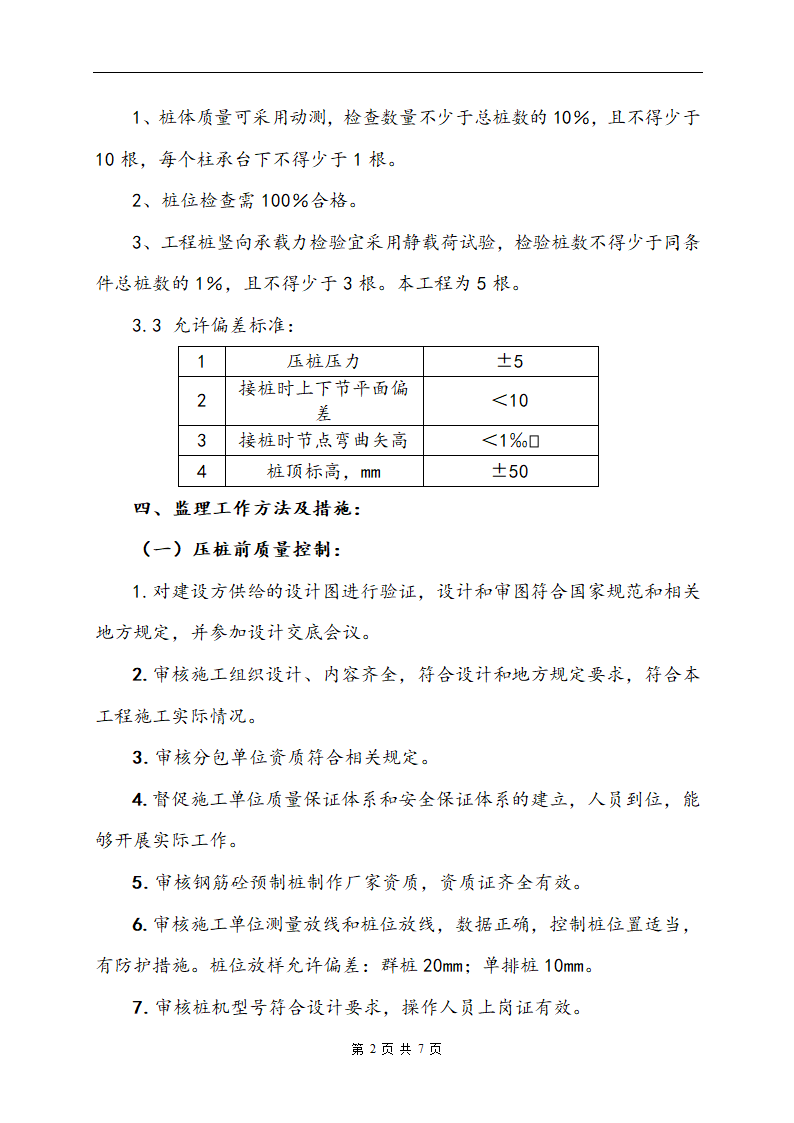 [江苏]某医院静力压桩监理实施细则.doc第4页