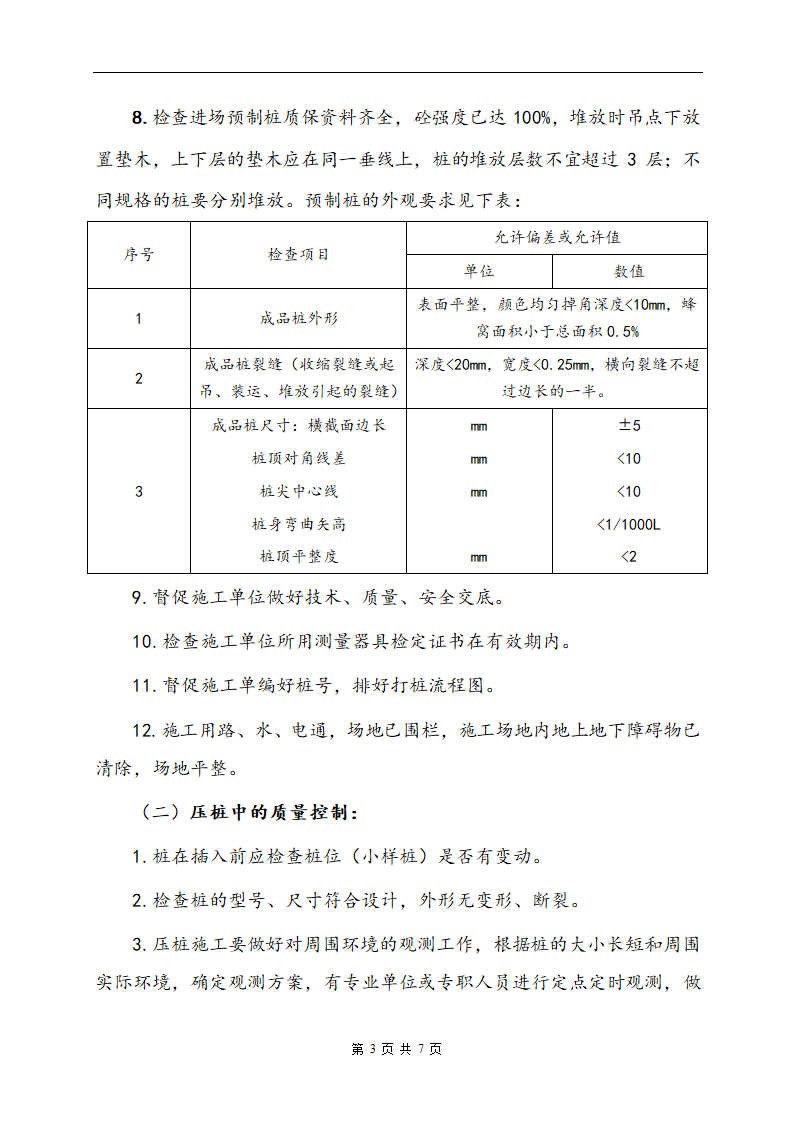 [江苏]某医院静力压桩监理实施细则.doc第5页