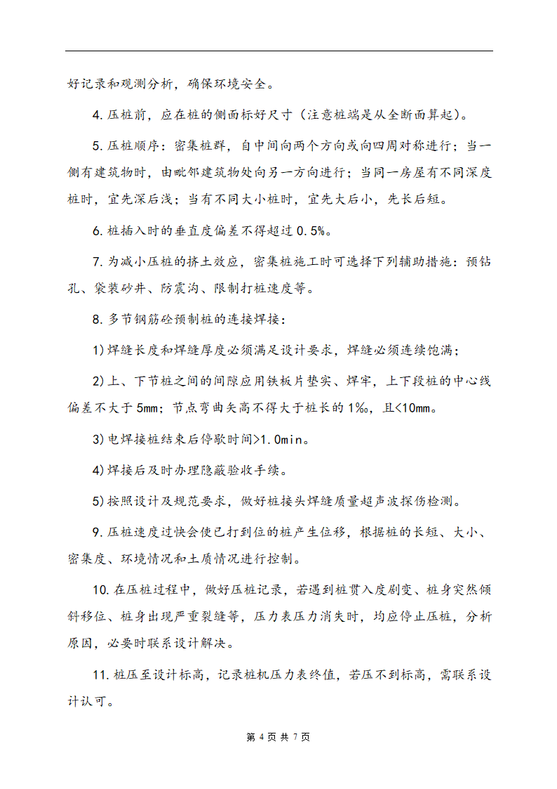 [江苏]某医院静力压桩监理实施细则.doc第6页