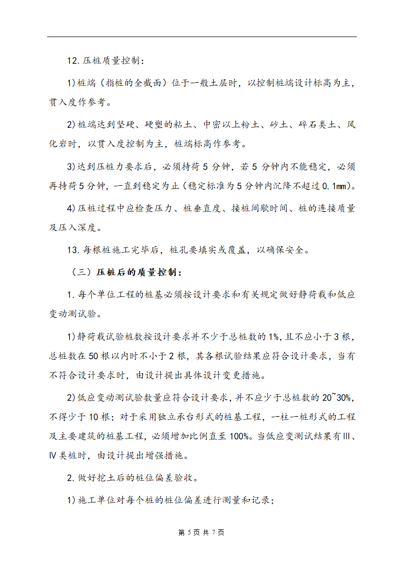 [江苏]某医院静力压桩监理实施细则.doc第7页