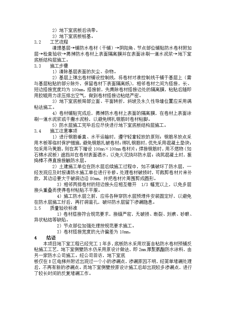 海口人民医院医疗综合大楼地下室预铺反粘防水技术.doc第2页