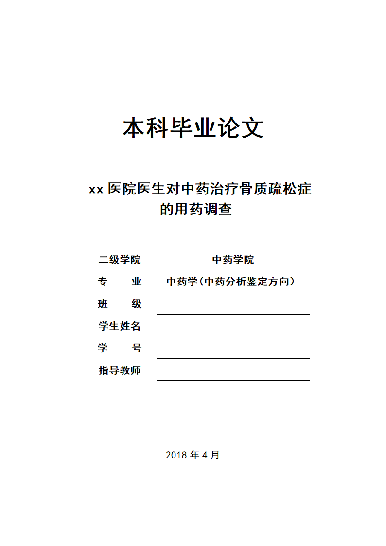 中药学论文 xx医院医生对中药治疗骨质疏松症.doc第1页