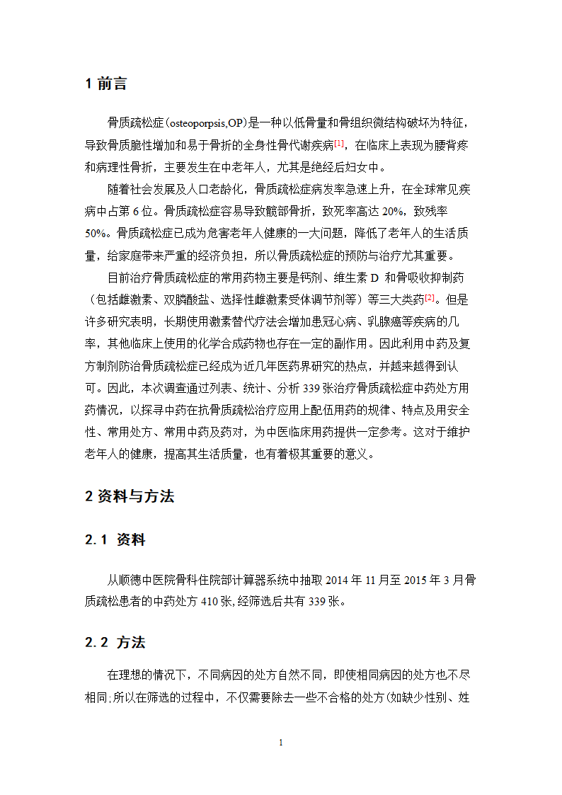 中药学论文 xx医院医生对中药治疗骨质疏松症.doc第6页