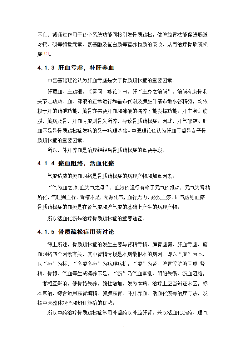 中药学论文 xx医院医生对中药治疗骨质疏松症.doc第17页