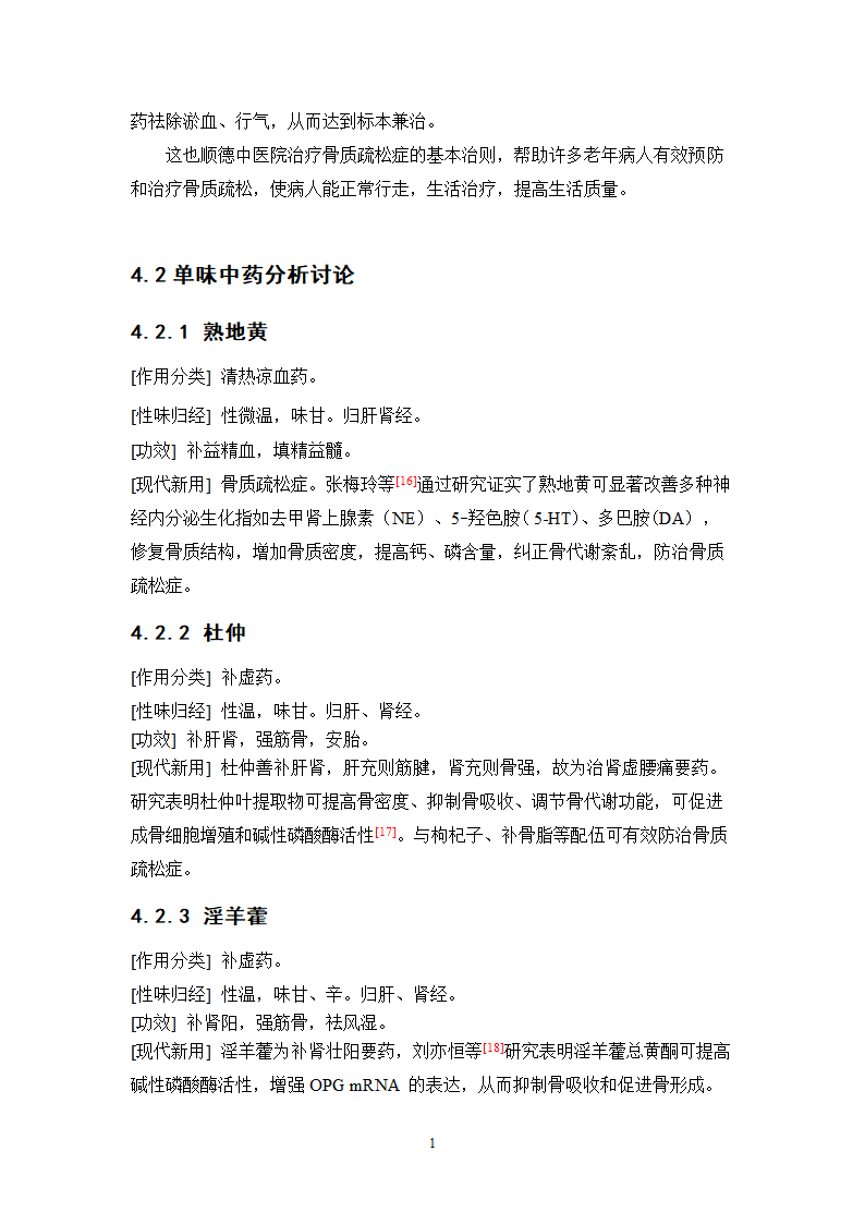 中药学论文 xx医院医生对中药治疗骨质疏松症.doc第18页