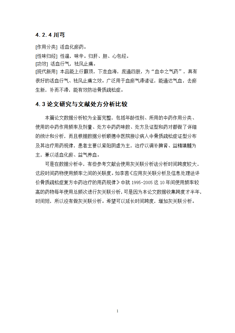 中药学论文 xx医院医生对中药治疗骨质疏松症.doc第19页