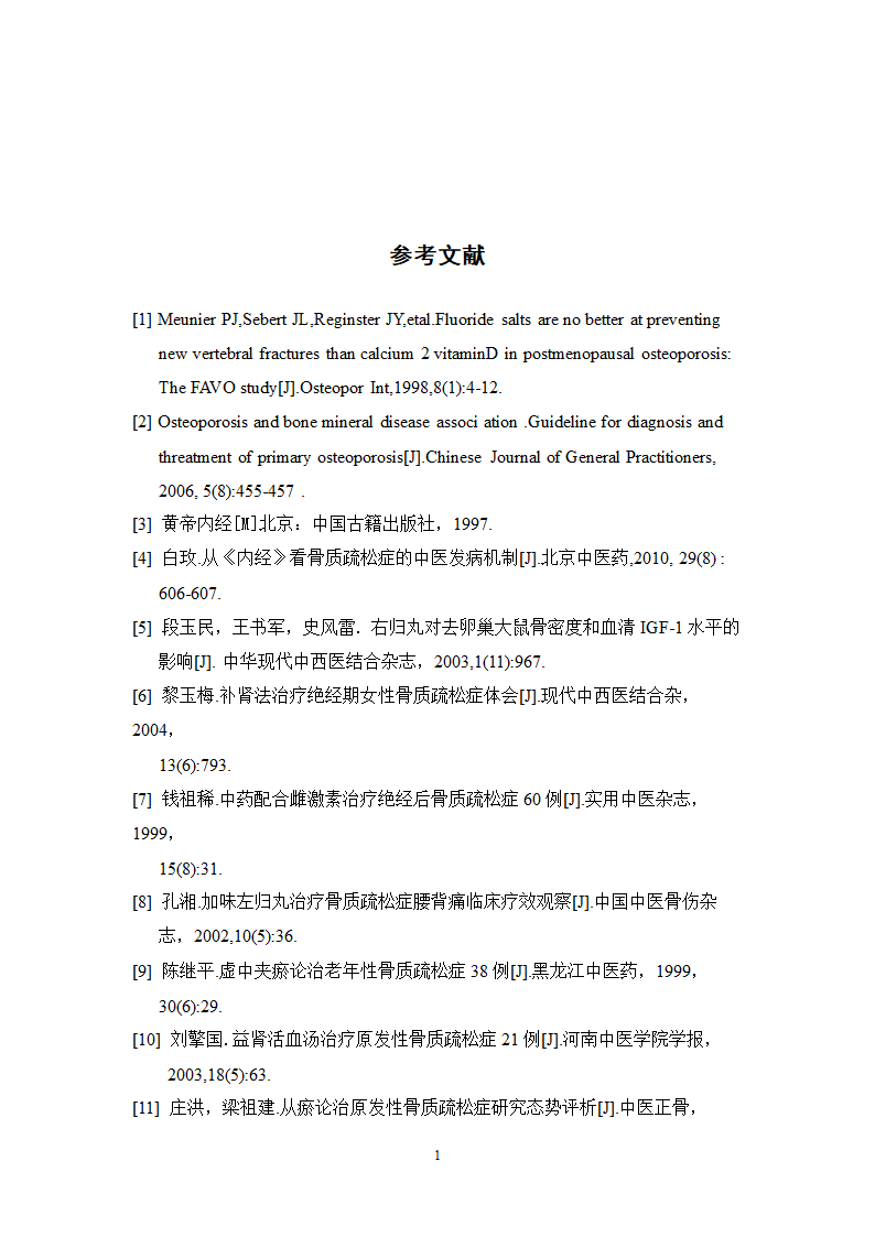 中药学论文 xx医院医生对中药治疗骨质疏松症.doc第20页