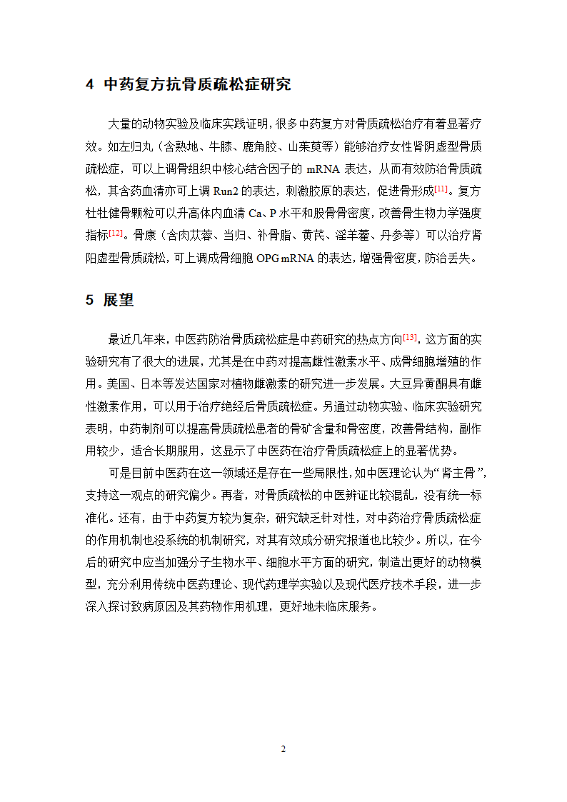 中药学论文 xx医院医生对中药治疗骨质疏松症.doc第26页