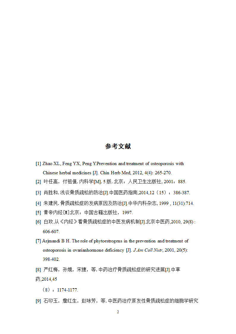 中药学论文 xx医院医生对中药治疗骨质疏松症.doc第27页