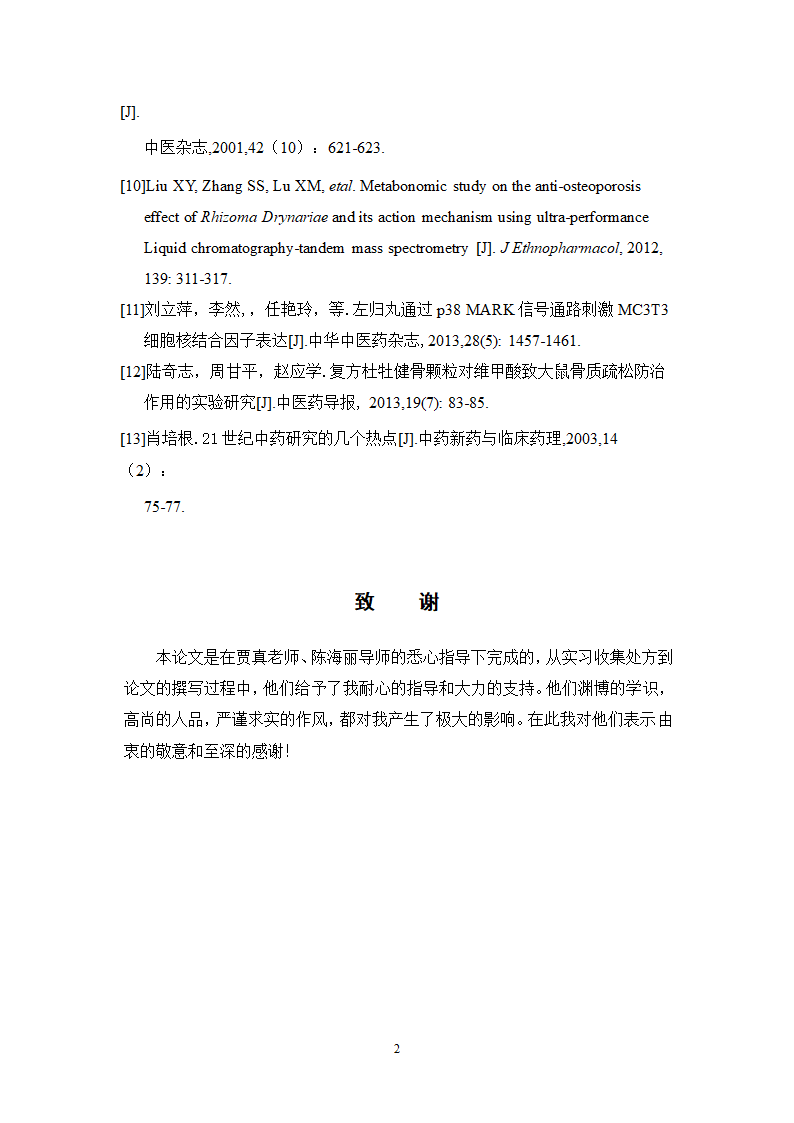 中药学论文 xx医院医生对中药治疗骨质疏松症.doc第28页