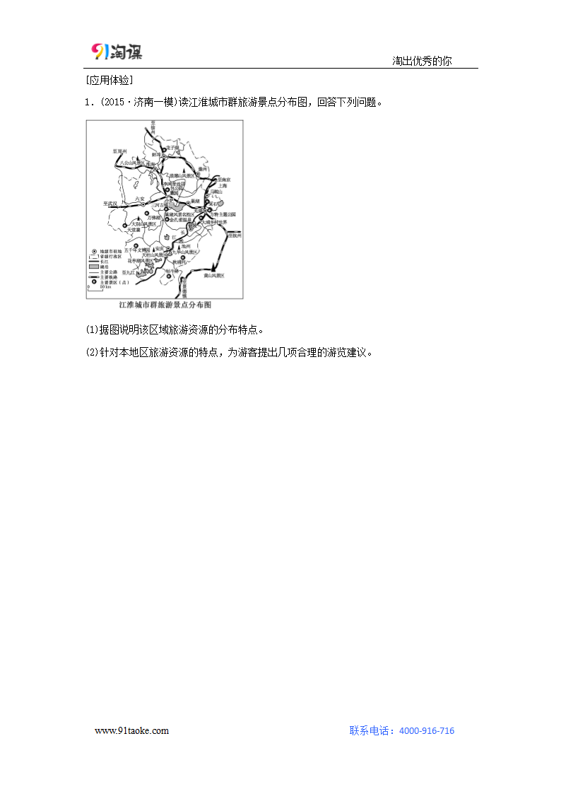 地理-人教版-一轮复习-学案1：6.2旅游资源的类型、分布与欣赏.docx-第2讲 旅游地理-第六部分 选修地理-学案.docx第5页