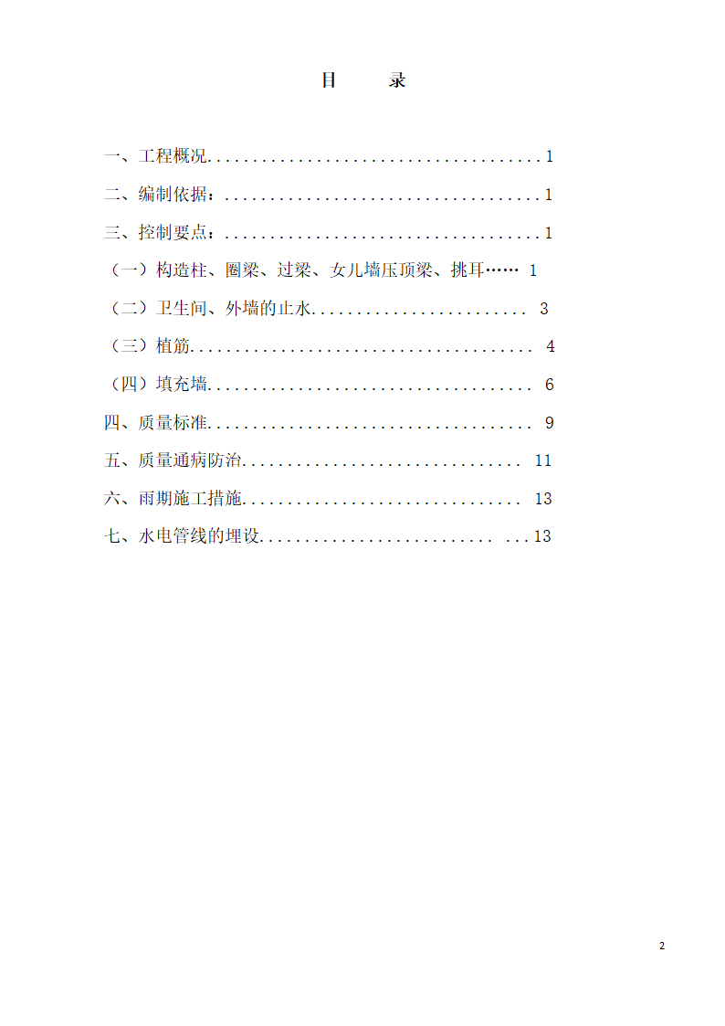 元谋县广电旅游局图书馆主体二次结构施工方案.docx第2页