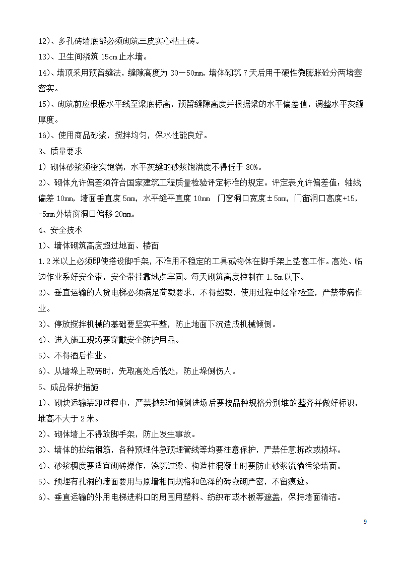 元谋县广电旅游局图书馆主体二次结构施工方案.docx第9页