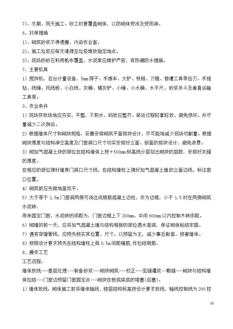 元谋县广电旅游局图书馆主体二次结构施工方案.docx第10页