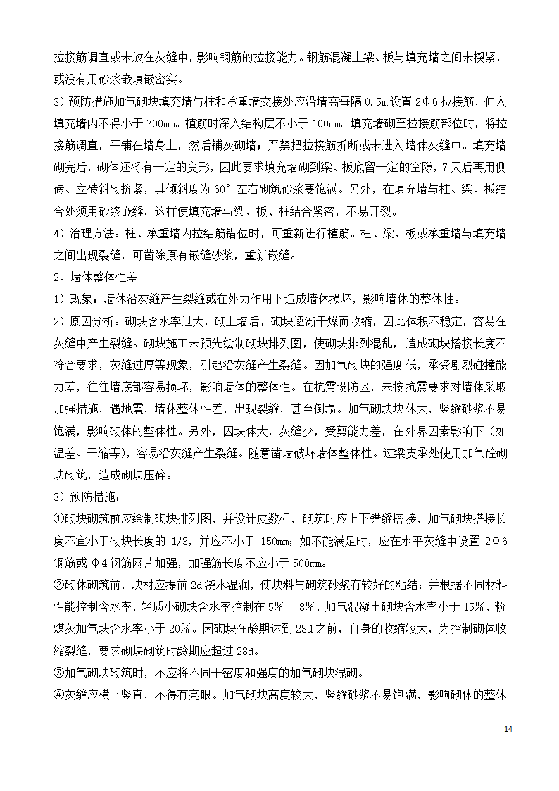 元谋县广电旅游局图书馆主体二次结构施工方案.docx第14页