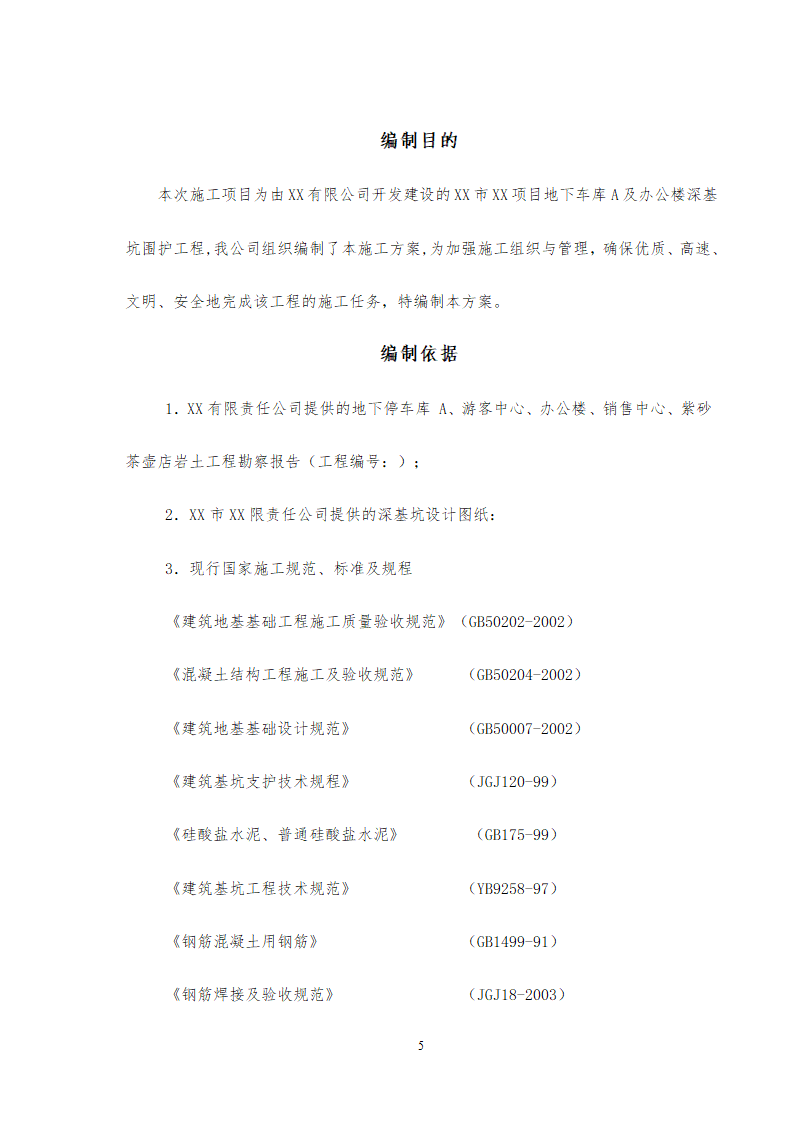 旅游中心地下车库及办公楼深基坑支护工程施工方案设计.doc第5页