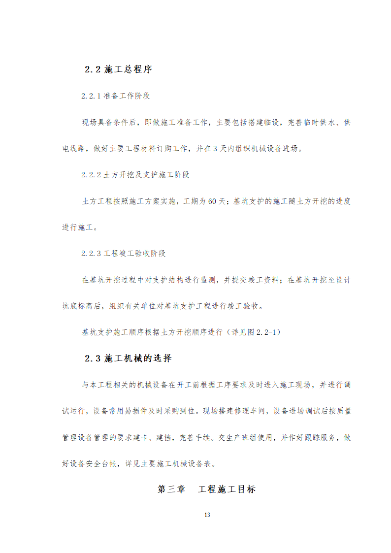 旅游中心地下车库及办公楼深基坑支护工程施工方案设计.doc第13页