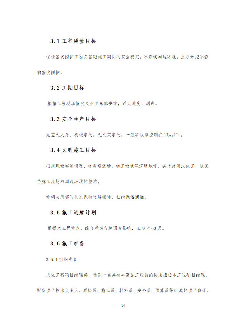 旅游中心地下车库及办公楼深基坑支护工程施工方案设计.doc第14页