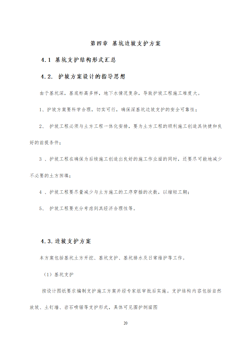 旅游中心地下车库及办公楼深基坑支护工程施工方案设计.doc第20页