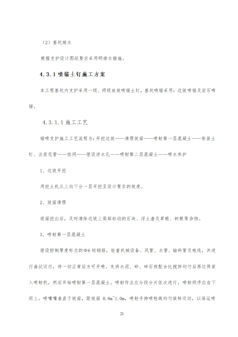 旅游中心地下车库及办公楼深基坑支护工程施工方案设计.doc第21页