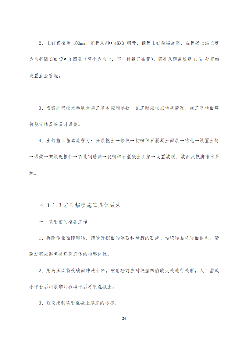 旅游中心地下车库及办公楼深基坑支护工程施工方案设计.doc第24页