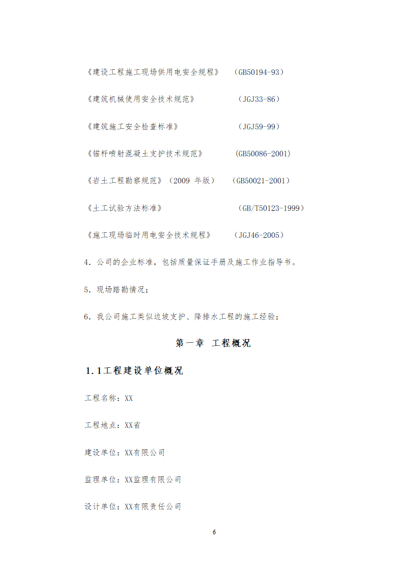 旅游中心地下车库及办公楼深基坑支护工程施工方案中建26P.doc第6页