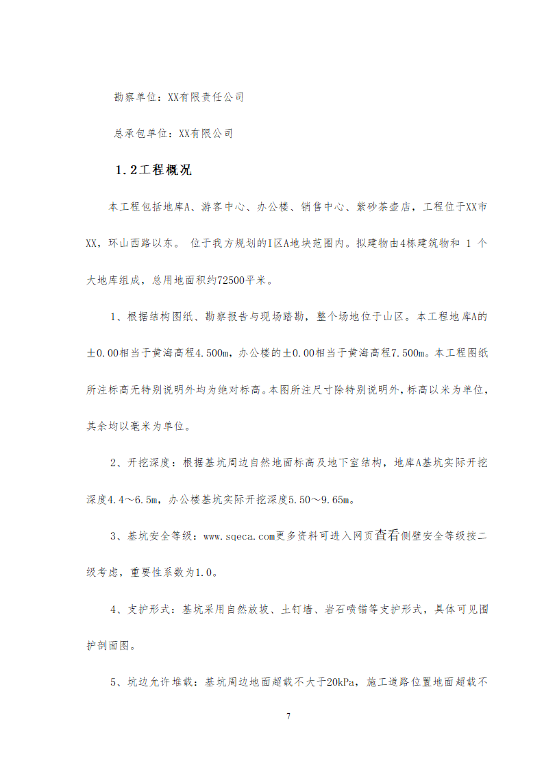 旅游中心地下车库及办公楼深基坑支护工程施工方案中建26P.doc第7页